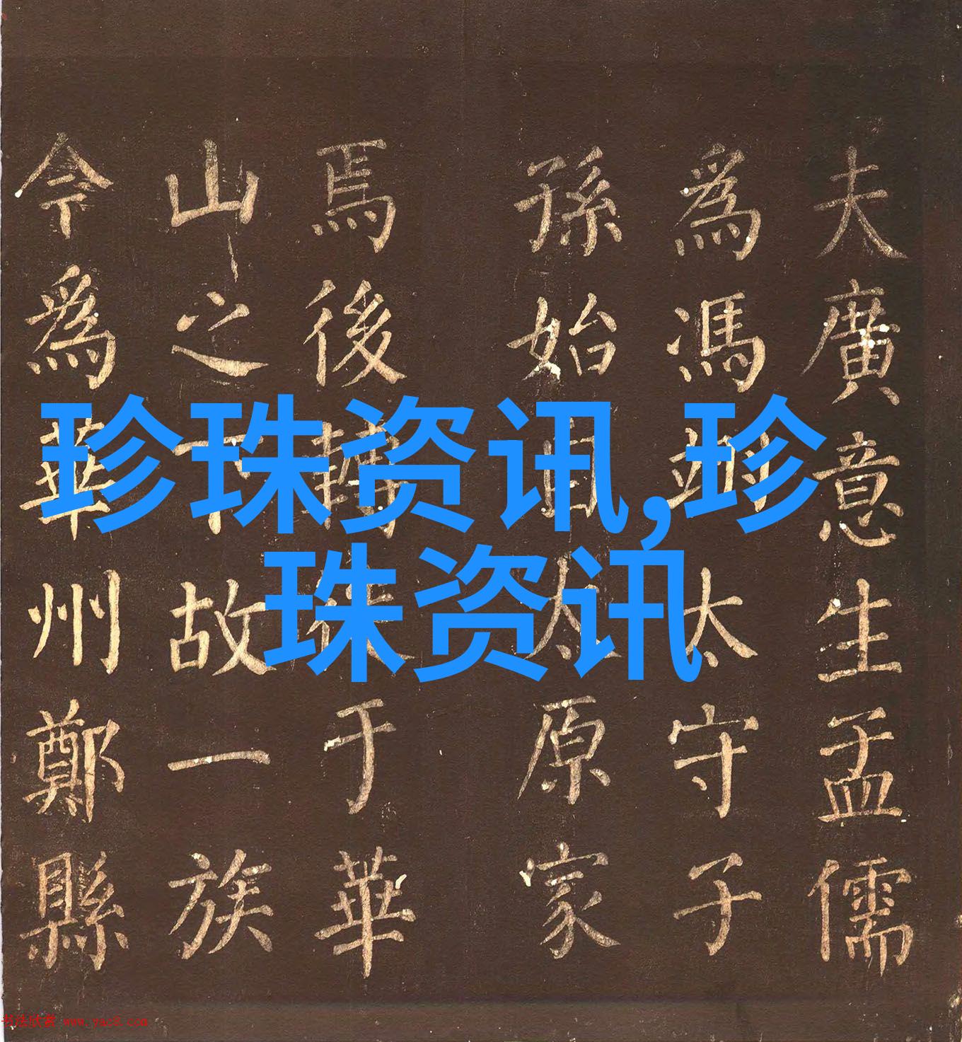 翡翠珠宝黄金彩宝钻石美玉珍珠琥珀闪耀全场