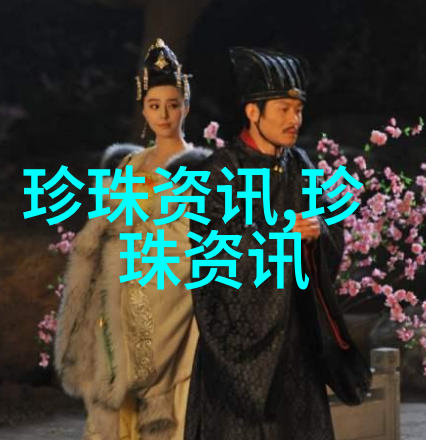 珍珠掀起时尚清新风
