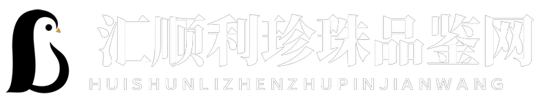 汇顺利珍珠品鉴网